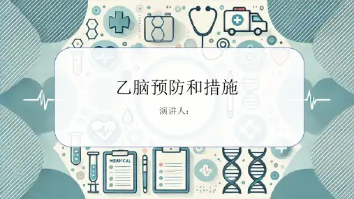 乙脑预防和措施PPT