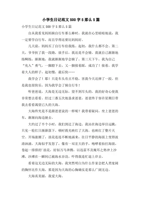小学生日记范文500字5则5篇
