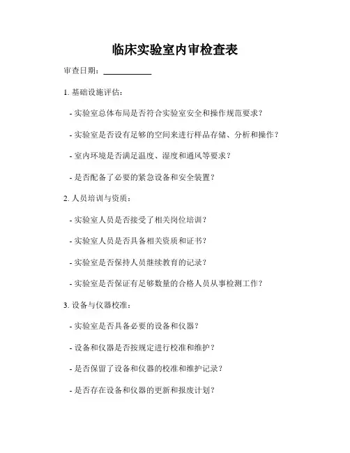 临床实验室内审检查表