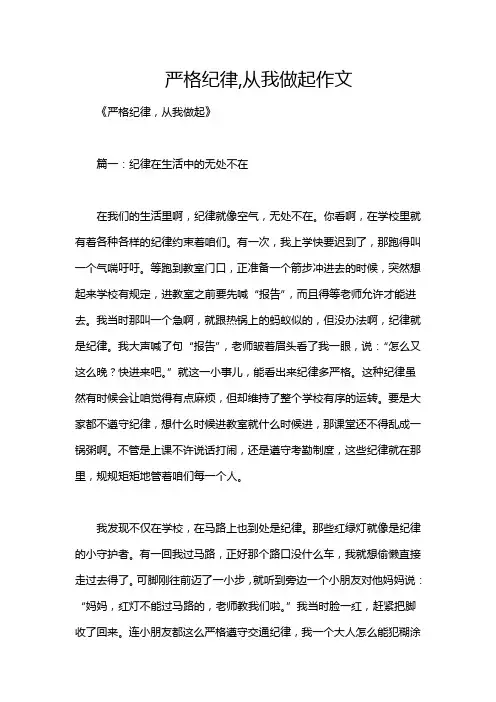 严格纪律,从我做起作文