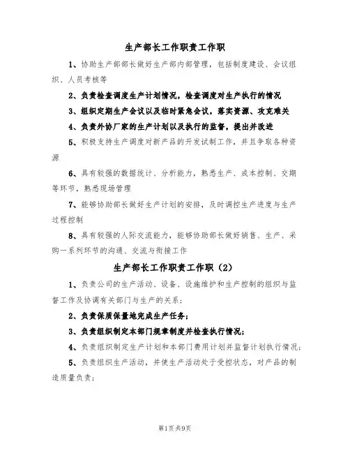 生产部长工作职责工作职(6篇)