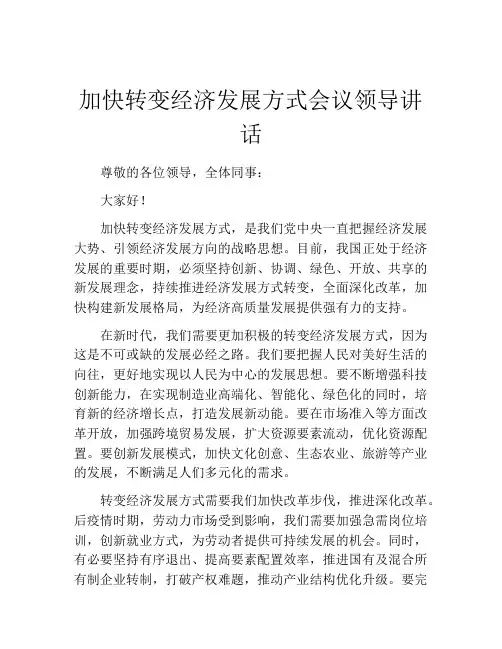 加快转变经济发展方式会议领导讲话
