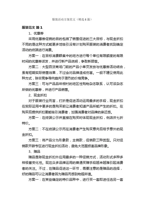 服装活动方案范文（精选6篇）