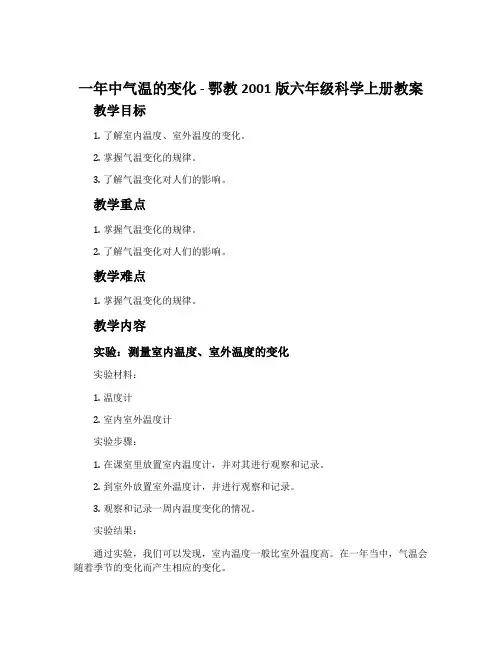 一年中气温的变化-鄂教2001版六年级科学上册教案