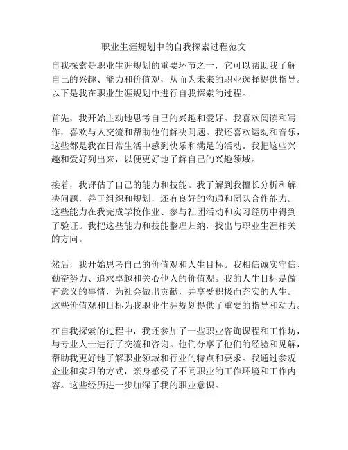 职业生涯规划中的自我探索过程范文