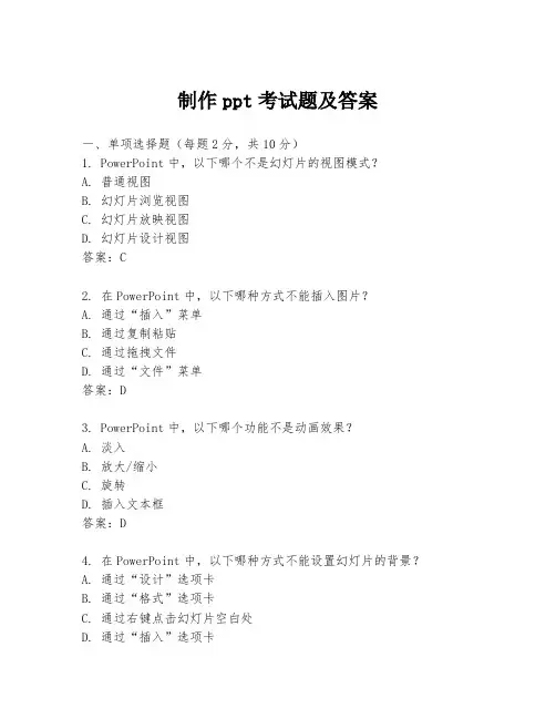 制作ppt考试题及答案