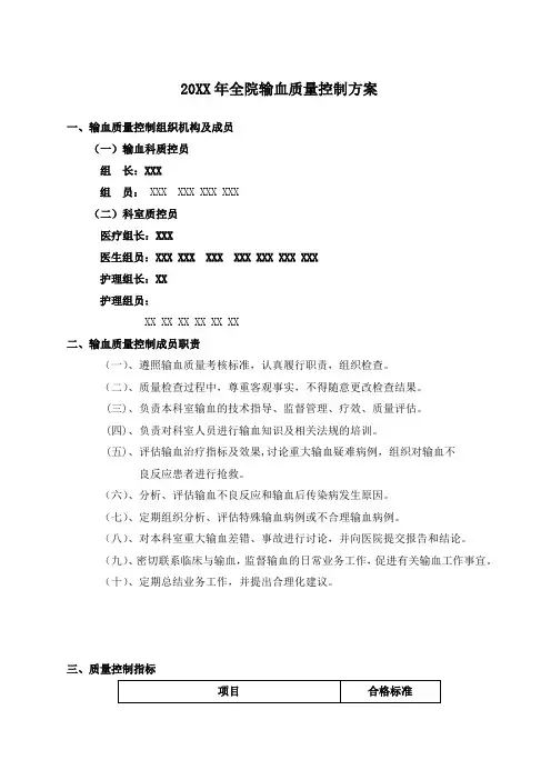 输血质量控制方案PDCA