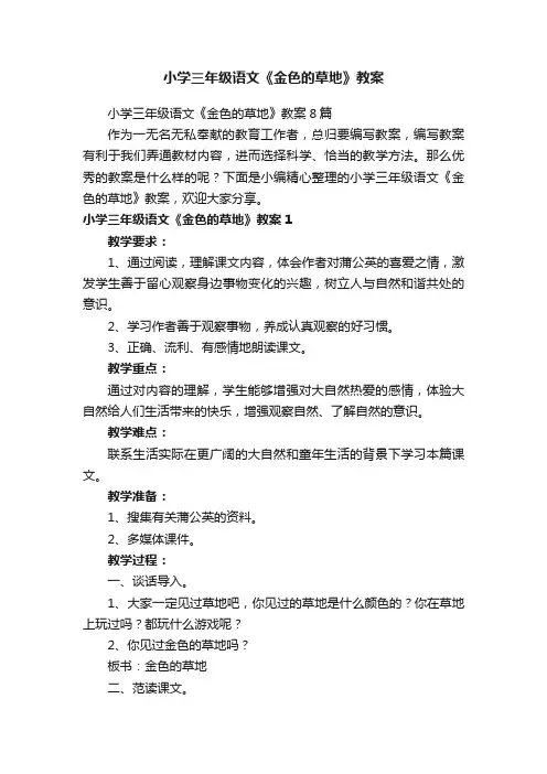小学三年级语文《金色的草地》教案