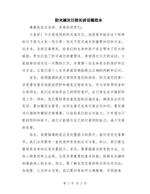 防灾减灾日校长讲话稿范本