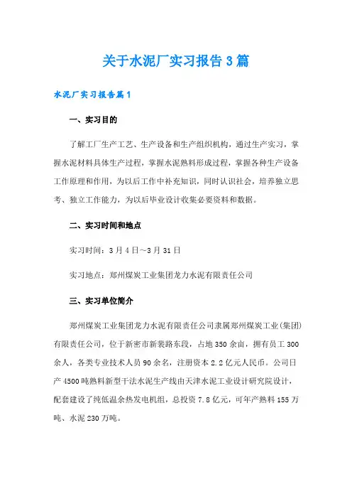 关于水泥厂实习报告3篇
