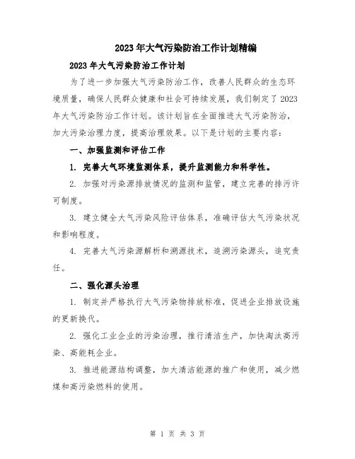 2023年大气污染防治工作计划精编