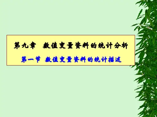 数值变量资料的统计描述(医本)课件