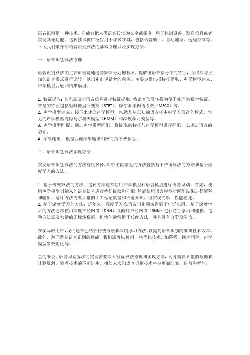 语音识别算法原理及其实现方法