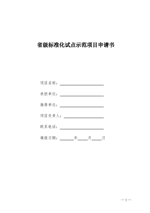 省级标准化试点示范项目申请书