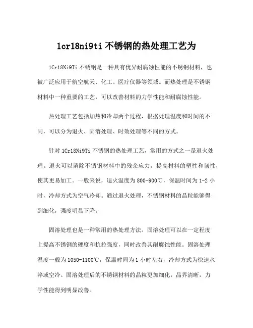 1cr18ni9ti不锈钢的热处理工艺为