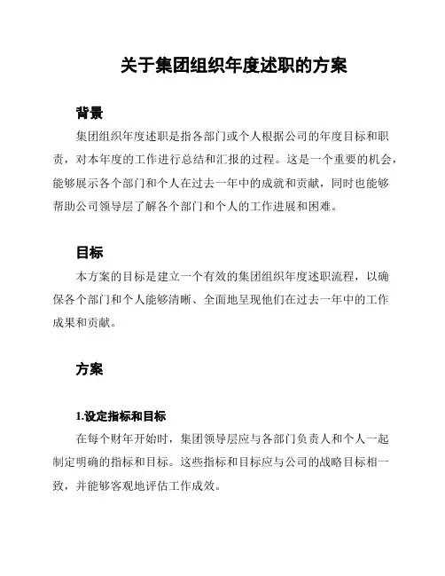 关于集团组织年度述职的方案