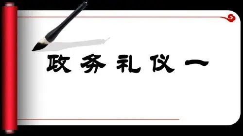 金正昆说礼仪(2)