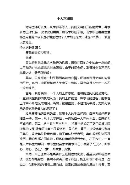 个人求职信范文（精选12篇）