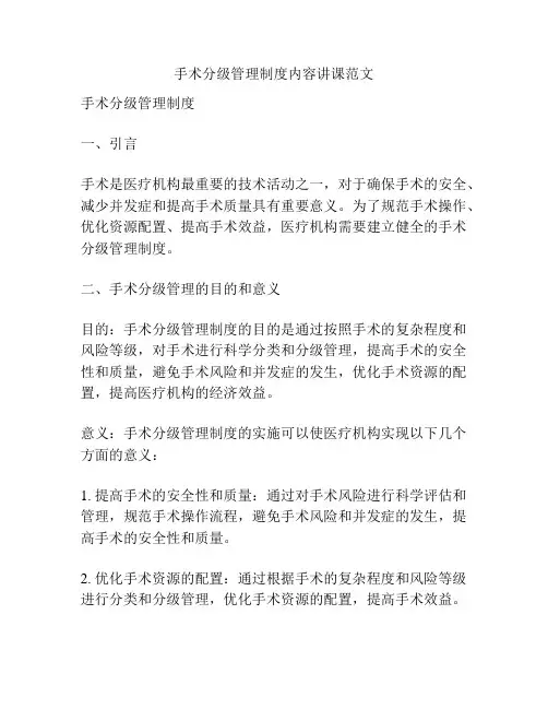 手术分级管理制度内容讲课范文