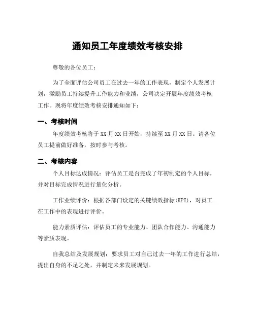 通知员工年度绩效考核安排