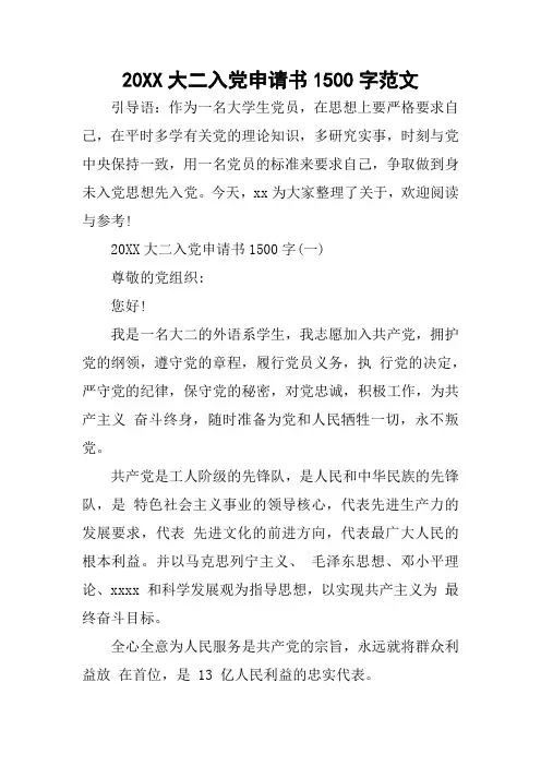 20XX大二入党申请书1500字范文
