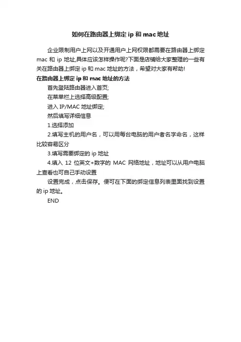 如何在路由器上绑定ip和mac地址