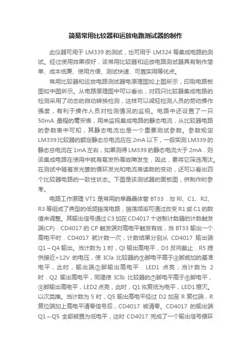 简易常用比较器和运放电路测试器的制作