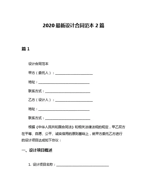 2020最新设计合同范本2篇