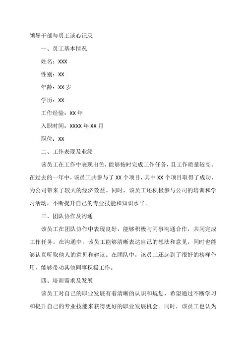 领导干部与员工谈心记录