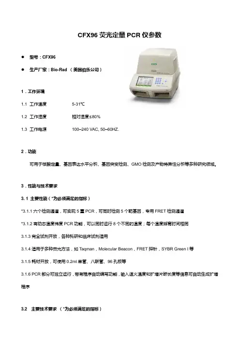CFX96荧光定量PCR仪参数