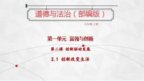 人教版道德与法治九年级上册PPT.1 创新改变生活PPT-优质版