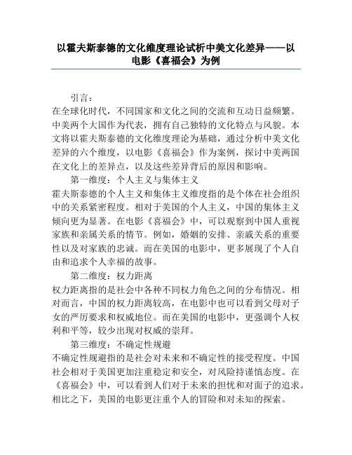 以霍夫斯泰德的文化维度理论试析中美文化差异——以电影《喜福会》为例