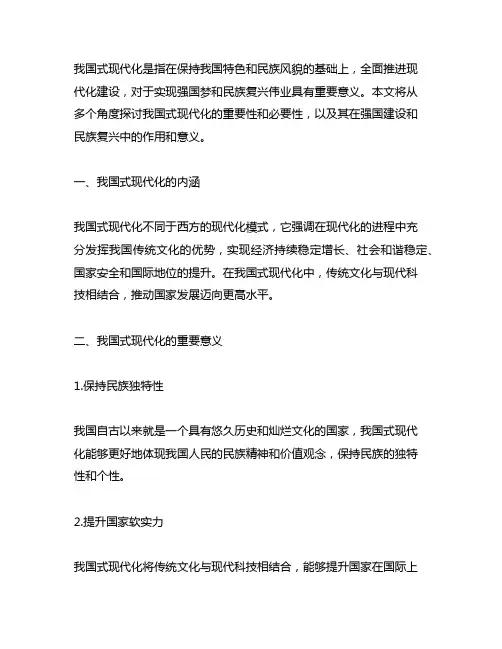 以中国式现代化全面推进强国建设、民族复兴伟业的评论