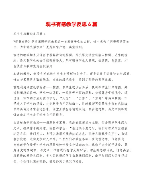 观书有感教学反思6篇