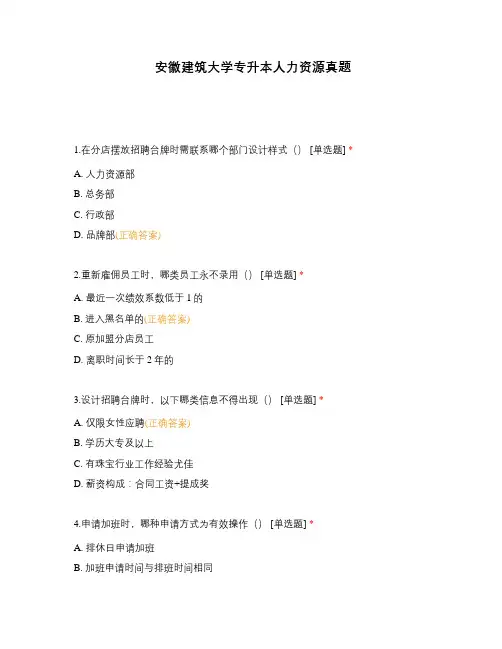 安徽建筑大学专升本人力资源真题