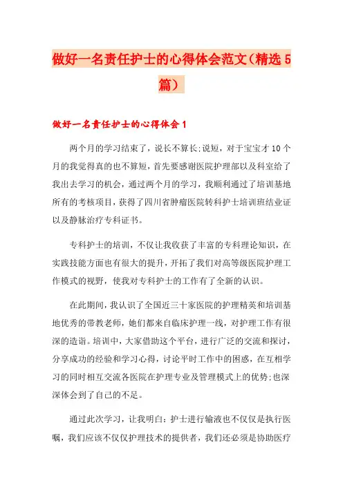 做好一名责任护士的心得体会范文(精选5篇)