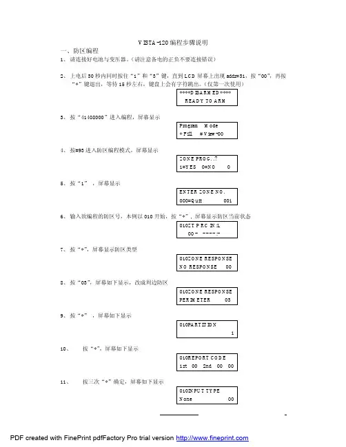 VISTA-120报警主机子系统编程步骤方法