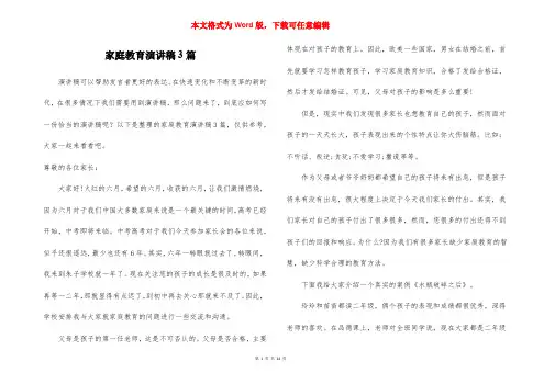家庭教育演讲稿3篇