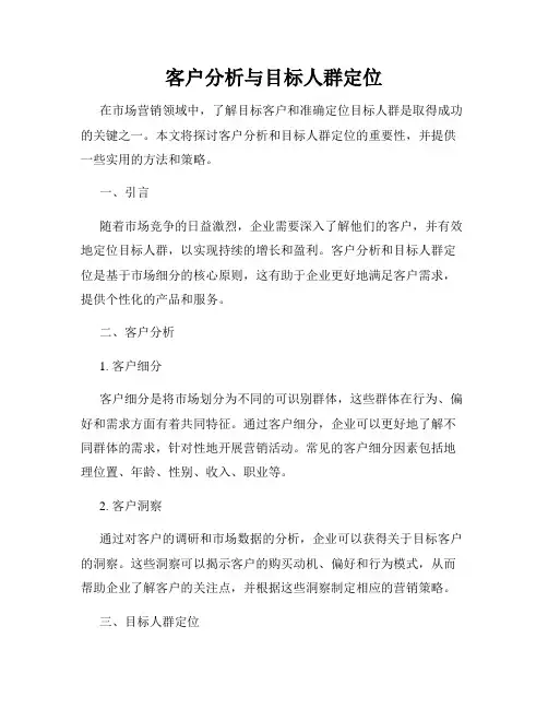 客户分析与目标人群定位