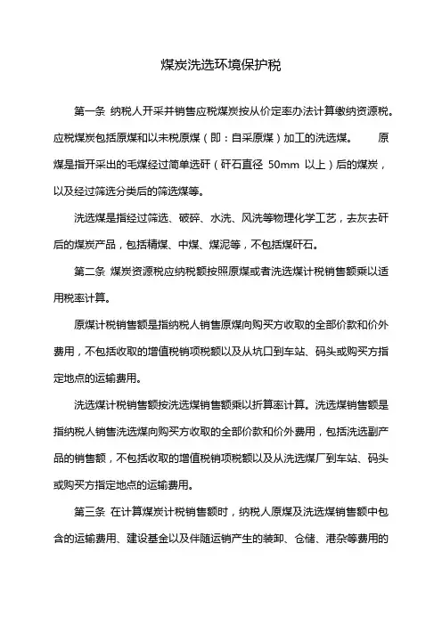 煤炭洗选环境保护税