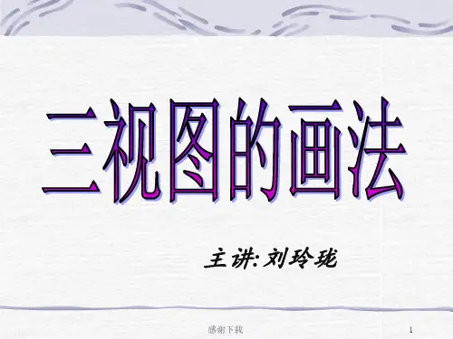 机械制图课程--三视图的画法