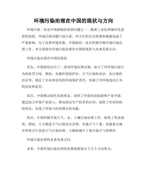 环境污染治理在中国的现状与方向