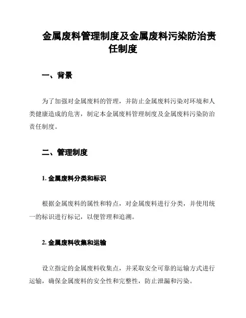 金属废料管理制度及金属废料污染防治责任制度