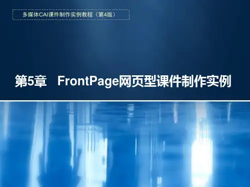 第5章  FrontPage网页型课件制作实例 第四版