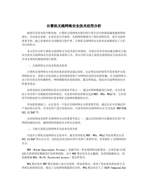 计算机无线网络安全技术应用分析