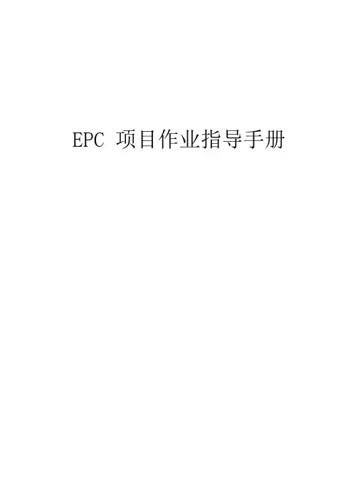 EPC 项目作业指导手册
