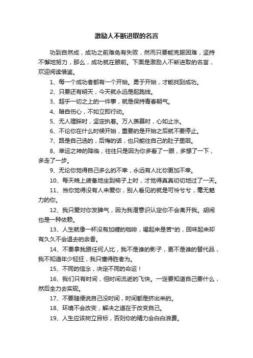 激励人不断进取的名言