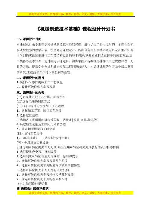 机械制造技术基础课程设计计划书【用心整理精品资料】