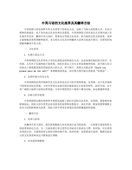 中英习语的文化差异及其翻译方法