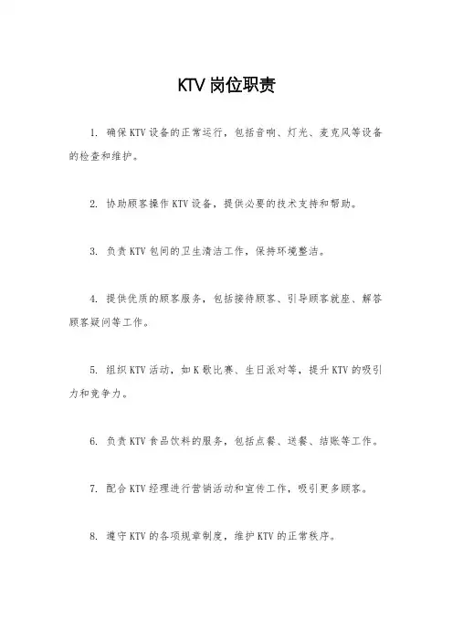 KTV岗位职责